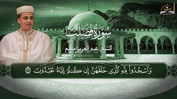 سورة فصلت للشيخ عبد العزيز سحيم