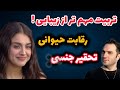 لحظه ای که کیمیا همه چیو لو داد و سرجیو تایید کرد از رقابت حیوانی تا تحقیر جنسی 