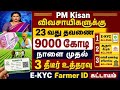 PM Kisan 23 வது தவணை அறிவிப்பு | ரூ2000 | PM Kisan 23rd subsidy in tamil #pmkisan #pmkisantamil