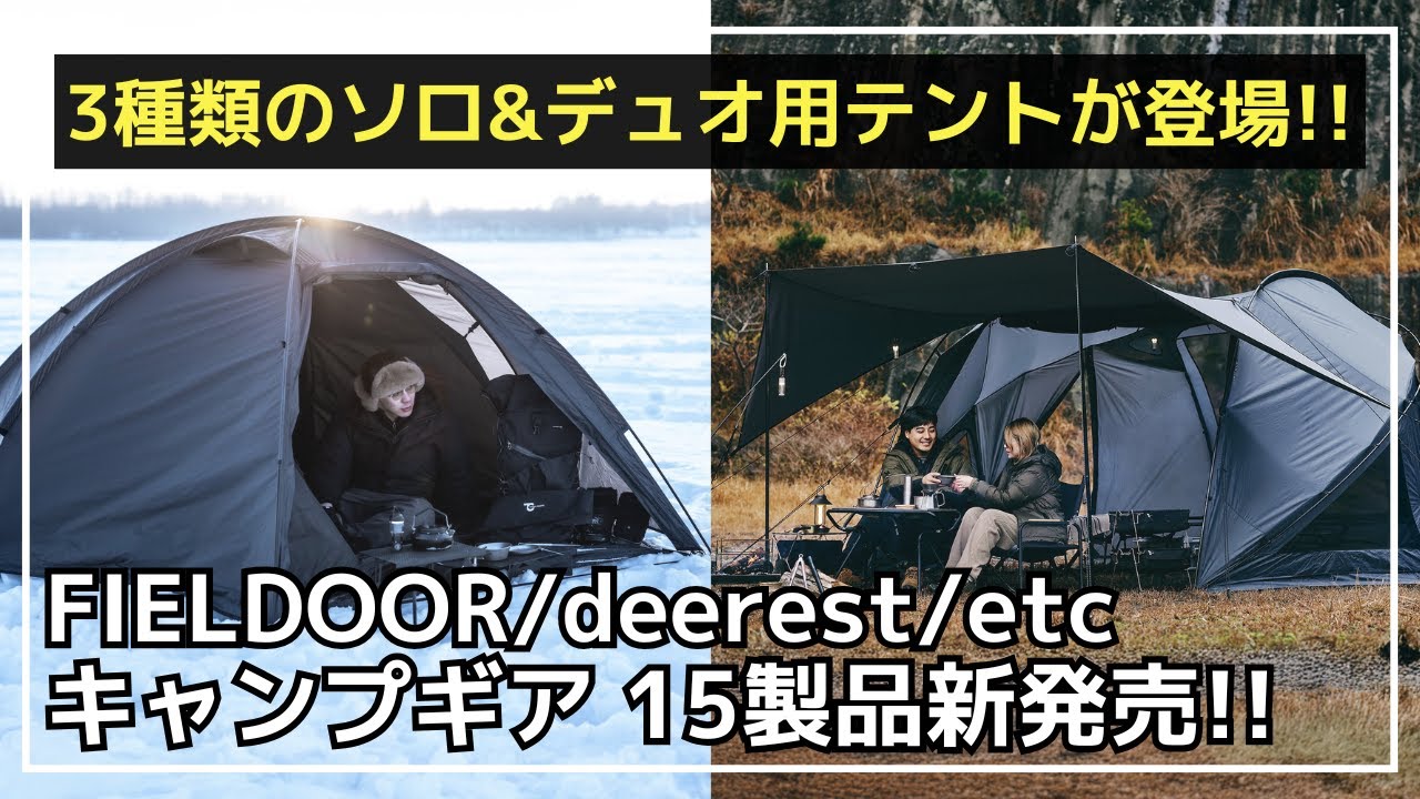 ソロキャン&デュオキャンに最適なテントがTOKYO CRAFTSから3種類