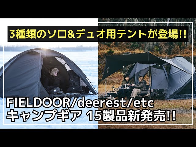 【期間限定値下げ】tokyocrafts　MULTIFLABLE TOKYO CRAFTS releases three new tents perfect for solo and