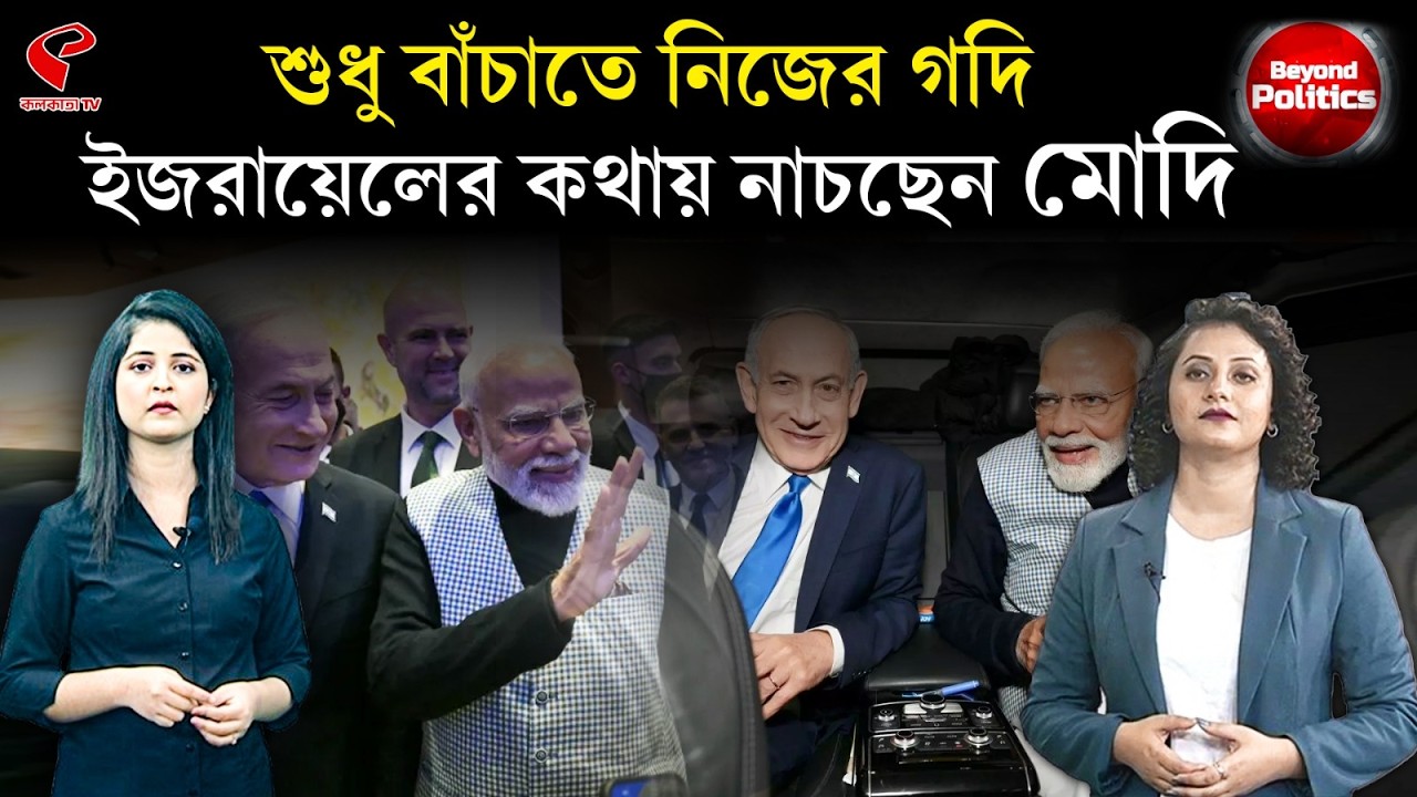 Beyond Politics (বিয়ন্ড পলিটিক্স) | শুধু বাঁচাতে নিজের গদি ইজরায়েলের কথায় নাচছেন মোদি