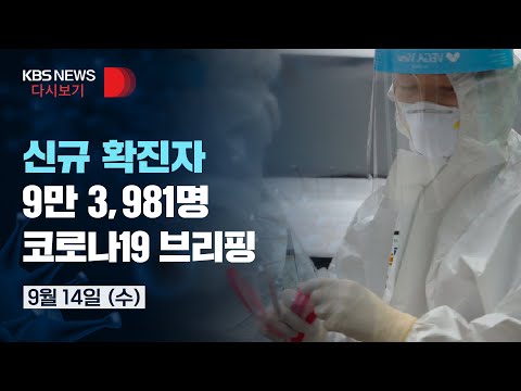 [풀영상] <strong>신규</strong> 확진 9만 3,981명...코로나19 정례브리핑/9월 <strong>14일</strong>(수)/KBS