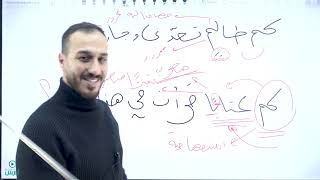 الاستاذ عز الدين الحياري  كم الخبرية وكم الاستفهامية  مهارات