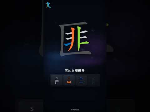 「匪」字點打？「匪」的倉頡碼教學｜五色倉頡/速成字典