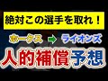 【山川穂高FA】西武が獲得したいソフトバンク人的補償選手を徹底予想！【激ムズ】