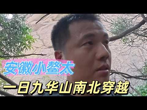 華東戶外天花板 - 安徽小鰲太 | 挑戰華東戶外最虐路線，一日九華山南北穿越【猛蛇過江】#安徽 #華東 #戶外 #九華山 #登山