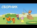 Три Кота | Сборник серий про друзей | Мультфильмы для детей 2020