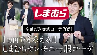 【卒業式入学式コーデ】1万円でそろえる！しまむらセレモニー服コーデ