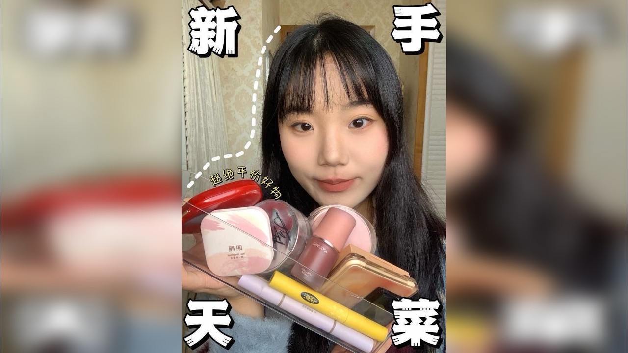 新手必码！这波平价彩妆是来报恩的 一波全脸的平价好物推荐～这期视频是跟妆形式