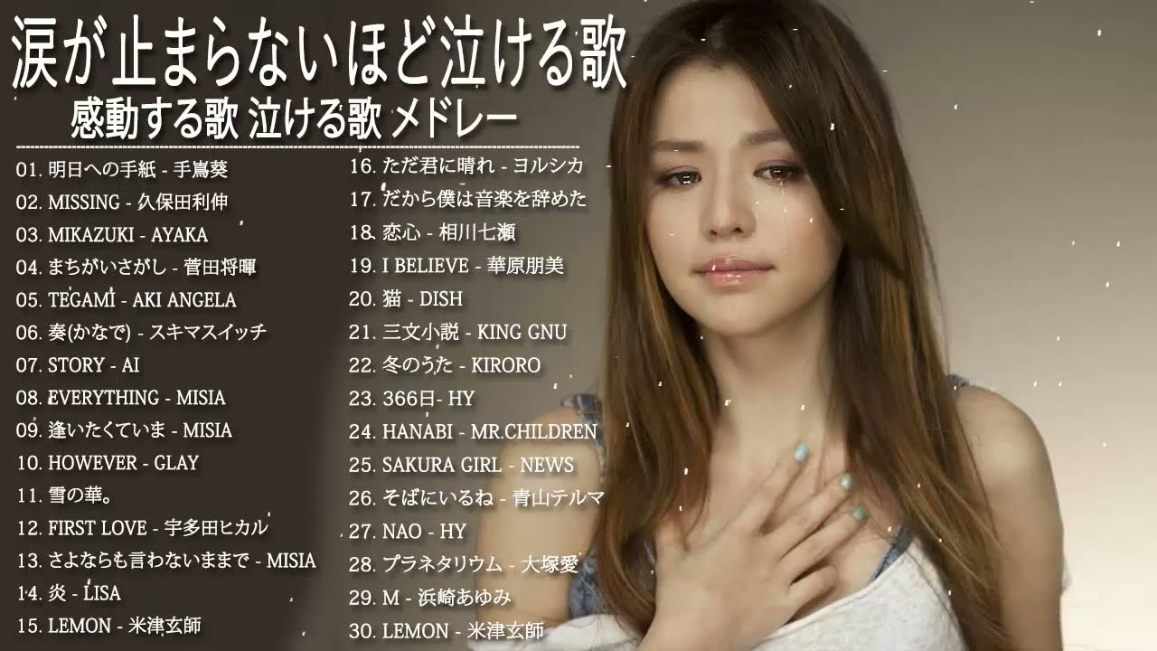 泣けるラブソング 涙が止まらないほど泣ける歌 感動する歌 泣ける歌 メドレー 心にしみる日本の曲 感動する歌 12 Youtube