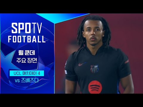 [24/25 <strong>UCL</strong>] 즈베즈다 <strong>vs</strong> 바르셀로나 쥘 쿤데 주요장면｜SPOTV FOOTBALL