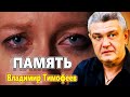 СИЛЬНАЯ ПЕСНЯ ! АЖ ДО МУРАШЕК ! ПАМЯТЬ Владимир Тимофеев