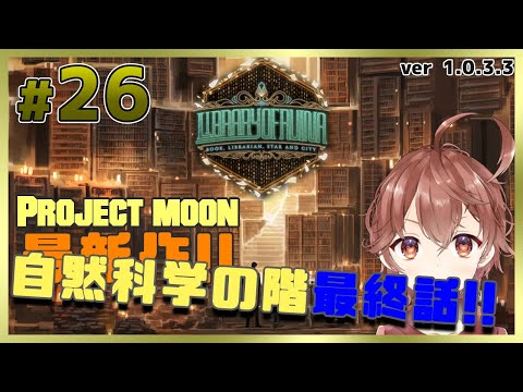 【Library Of Ruina】#26 ティファレトちゃん最終話！！【茅野れい/Vtuber】【配信】