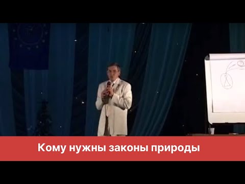 Кому нужны законы природы