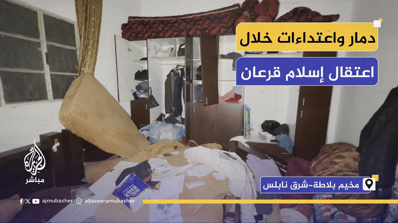 شهادات من مخيم بلاطة.. تدمير محتويات البيت واعتداءات خلال اعتقال إسلام قرعان