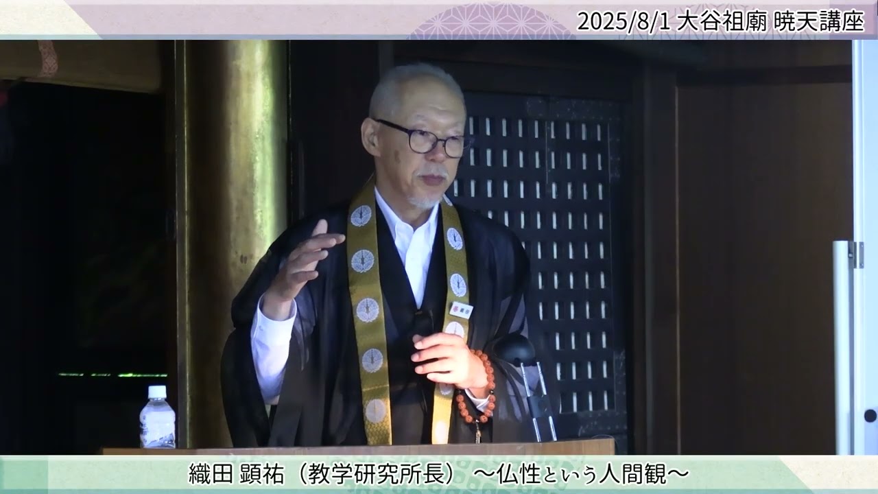 【大谷祖廟暁天講座】仏性という人間観（織田顕祐氏／2025年8月1日）