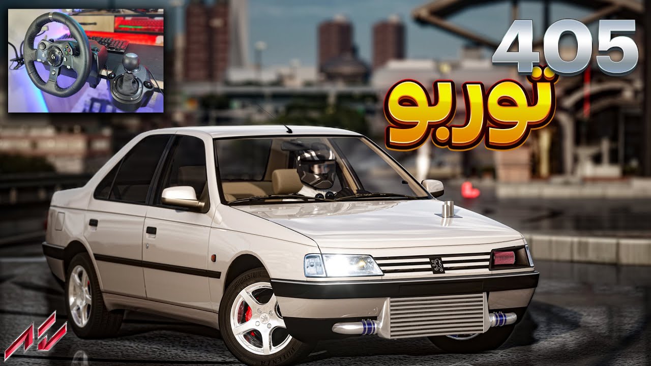 کل کل و لایی کشی با 405 توربو 🔥💯#405 #assettocorsa - YouTube