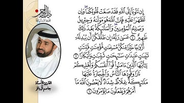 سورة التحريم - القارئ الاستاذ جاسم آل باقر