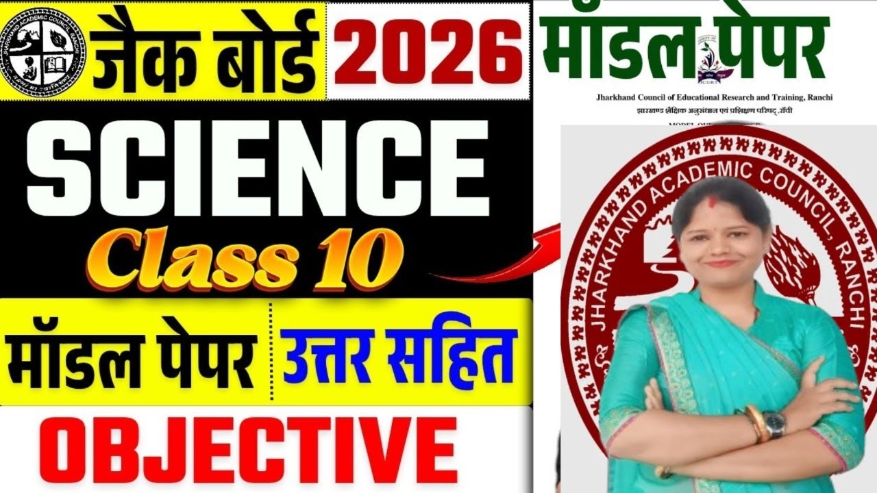 JAC Board 2026 ||  Class 10 Science Model  Paper || Objective Questions  | Jharkhand Board