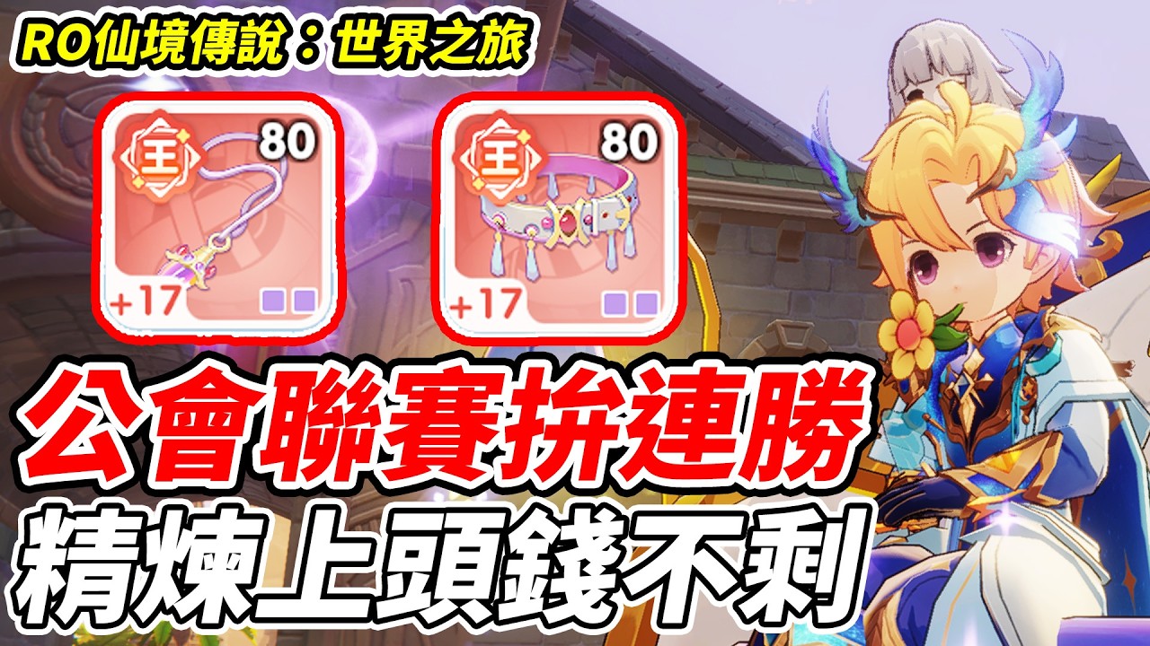 【RO仙境傳說：世界之旅】公會聯賽拚連勝《精煉上頭錢不剩》【平民百姓實況台】『RO仙境傳說』『世界之旅』