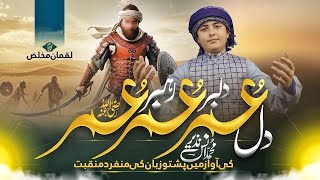 Download Lagu New Pashto Manqabat Umer Farooq | Dil Umer Dilbar Umer Rahbar Umer |Anas Nazeer | New Naat 2025 MP3 Download Lagu New Pashto Manqabat Umer Farooq | Dil Umer Dilbar Umer Rahbar Umer |Anas Nazeer | New Naat 2025 MP3