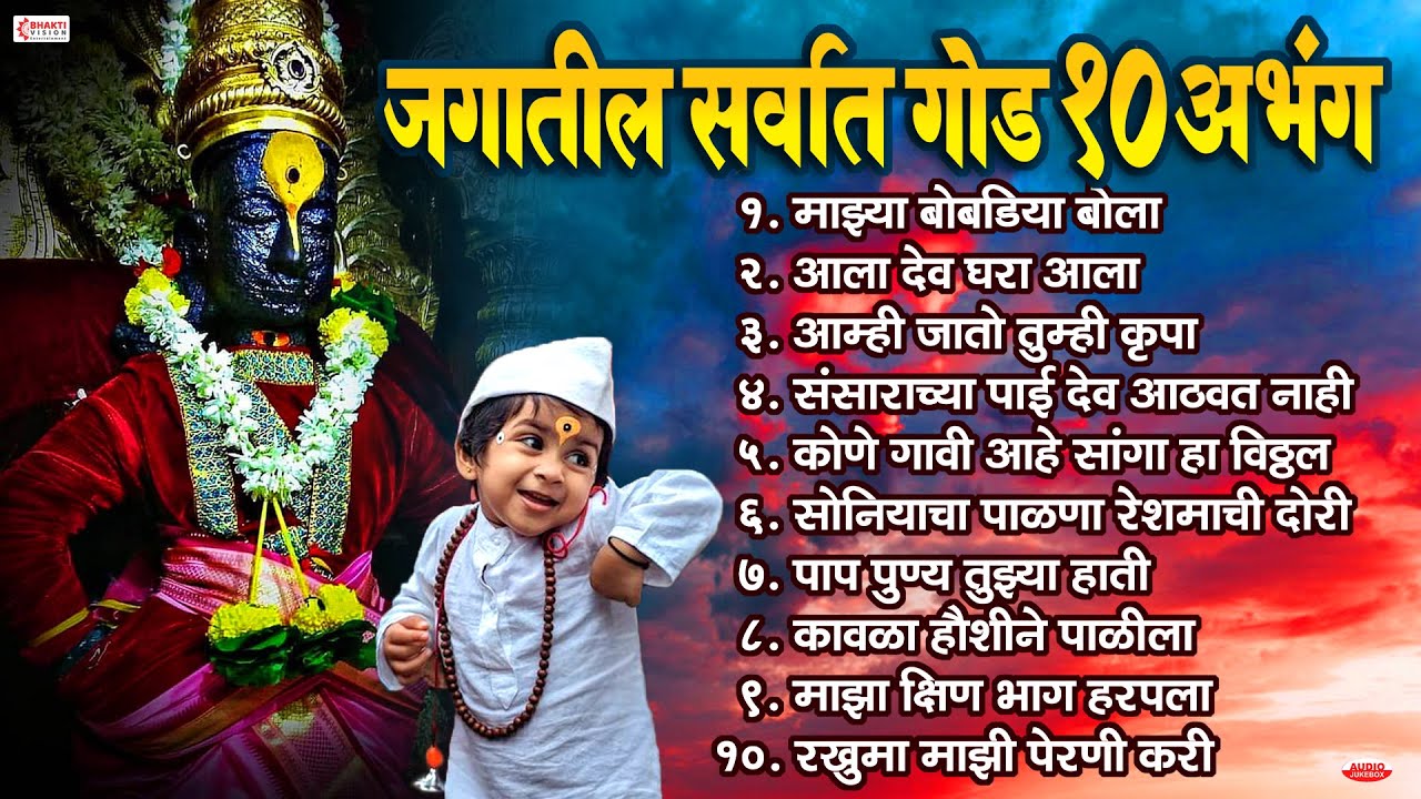 जगातील सर्वात गोड टॉप 10 विठ्ठल अभंग | Sant Tukaram | Sant Dnyaneshwar | Vitthal Bhaktigeete