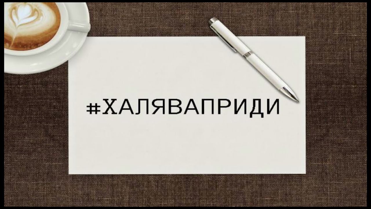#ХАЛЯВАПРИДИ