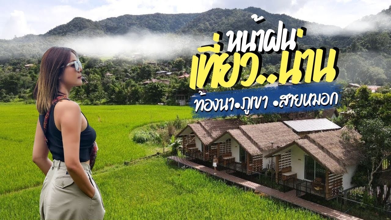 เที่ยวน่าน หน้าฝน ท้องนา ภูเขา และสายหมอก 4 วัน 3 คืน  I เติมฮักฮิมมาง I คีรีวารี I สะปันดีวิว