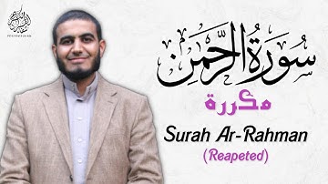 سورة الرحمن بصوت جميل جدا يريح النفس - مكررة - القارئ أحمد الشلبي | Surah Ar-Rahman - Amazing Voice