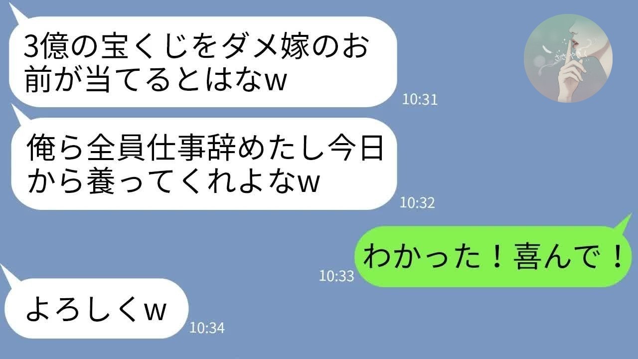 【LINE】宝くじ3億当選と知り夫一家が勝手に退職「全員養えw」→“本当の真実”を伝えた瞬間、顔面蒼白www【スカッと】