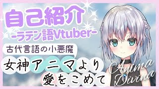 【新人Vtuber】女神アニマより 自己紹介【ラテン語系小悪魔バーチャルYoutuber】