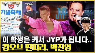 대학생 가수에서 K-POP 기업까지.. 30년째 현역, JYP의 박진영 / 소비더머니