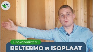 Ветрозащитные плиты Isoplaat и Белтермо. Достоинства и недостатки. Когда использовать?