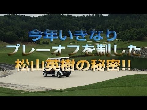 超驚いた!!!!今年いきなりプレーオフを制した松山英樹の秘密!! #05