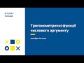 Тригонометричні функції числового аргументу