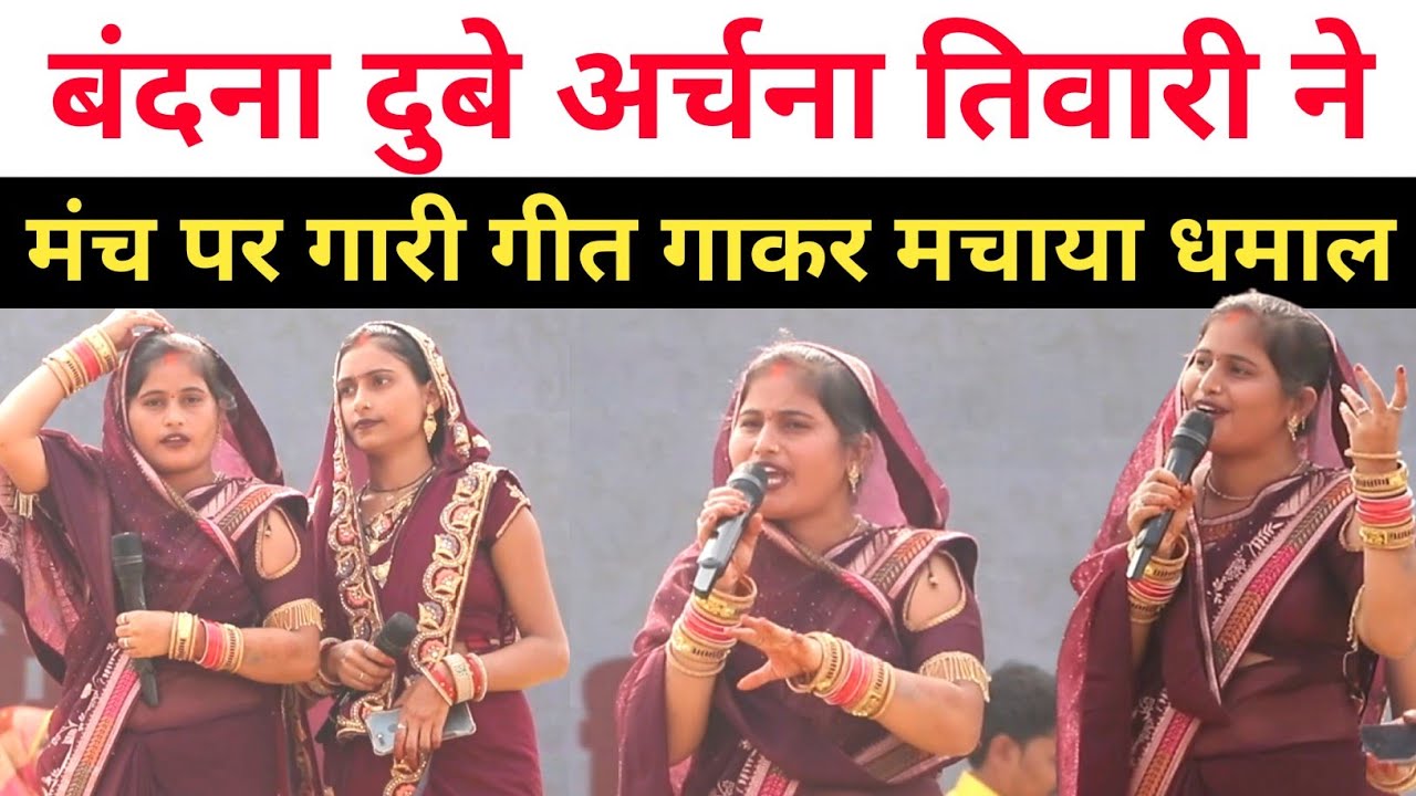 Jaunpur: बंदना दुबे अर्चना तिवारी ने मंच पर गारी गीत गाकर मचाया धमाल | Bandana Dubey Gari Geet 🔥