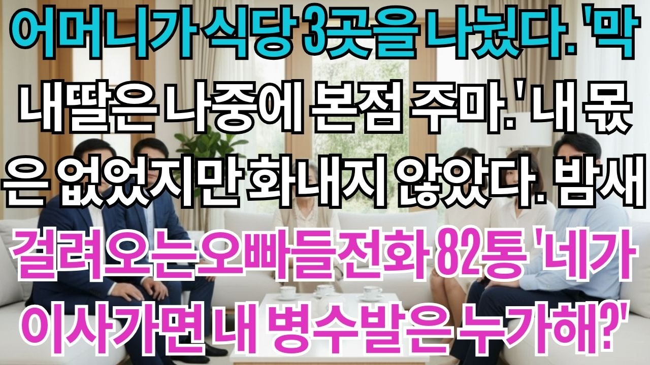 어머니가 식당 3곳을 나눴다.'너는 나중에 본점 주마.'내 몫은 없었지만 참았다.밤새 걸려오는 오빠들 전화 82통'네가 없으면 엄마는 누가 돌봐?'