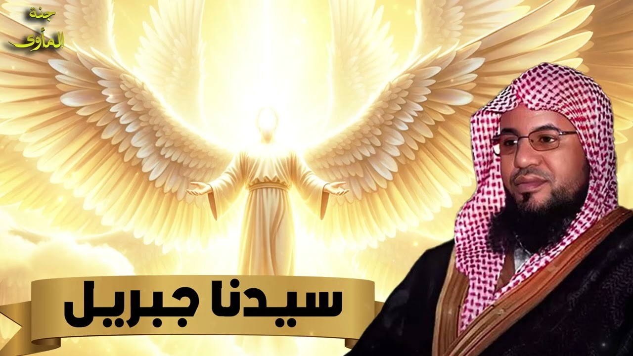 الشيخ محمد الشنقيطي 🎙️ من هو جبريل عليه السلام ؟ ✨ ولماذا هو أقوى الملائكة 🔥