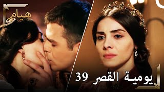 يوميات القصر 39 | مداهمة ممارسة الحب لمصطفى الخاص بي!