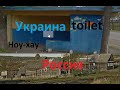 Сравнение село в  Украине и деревня в России. Украина удивила. Туалеты в остановке -будущее