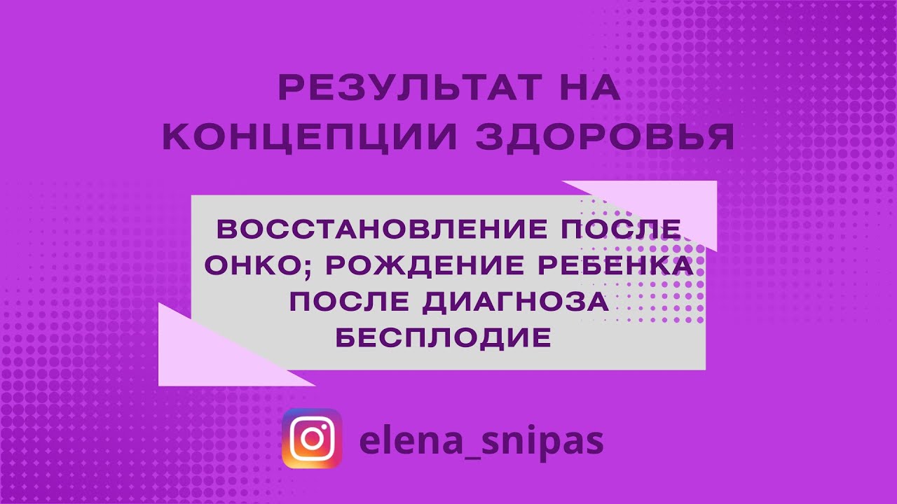 ВОССТАНОВЛЕНИЕ ПОСЛЕ ОНКО |РОЖДЕНИЕ РЕБЁНКА ПОСЛЕ ДИАГНОЗА БЕСПЛОДИЕ ...