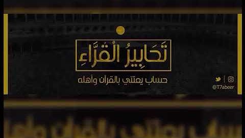 ﴿ومن يغفر الذنوب إلا الله﴾ من أروع التلاوات من سورة آل عمران بصوت فيصل الهاجري ،،