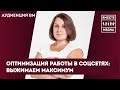 Оптимизация работы в соцсетях для СМИ