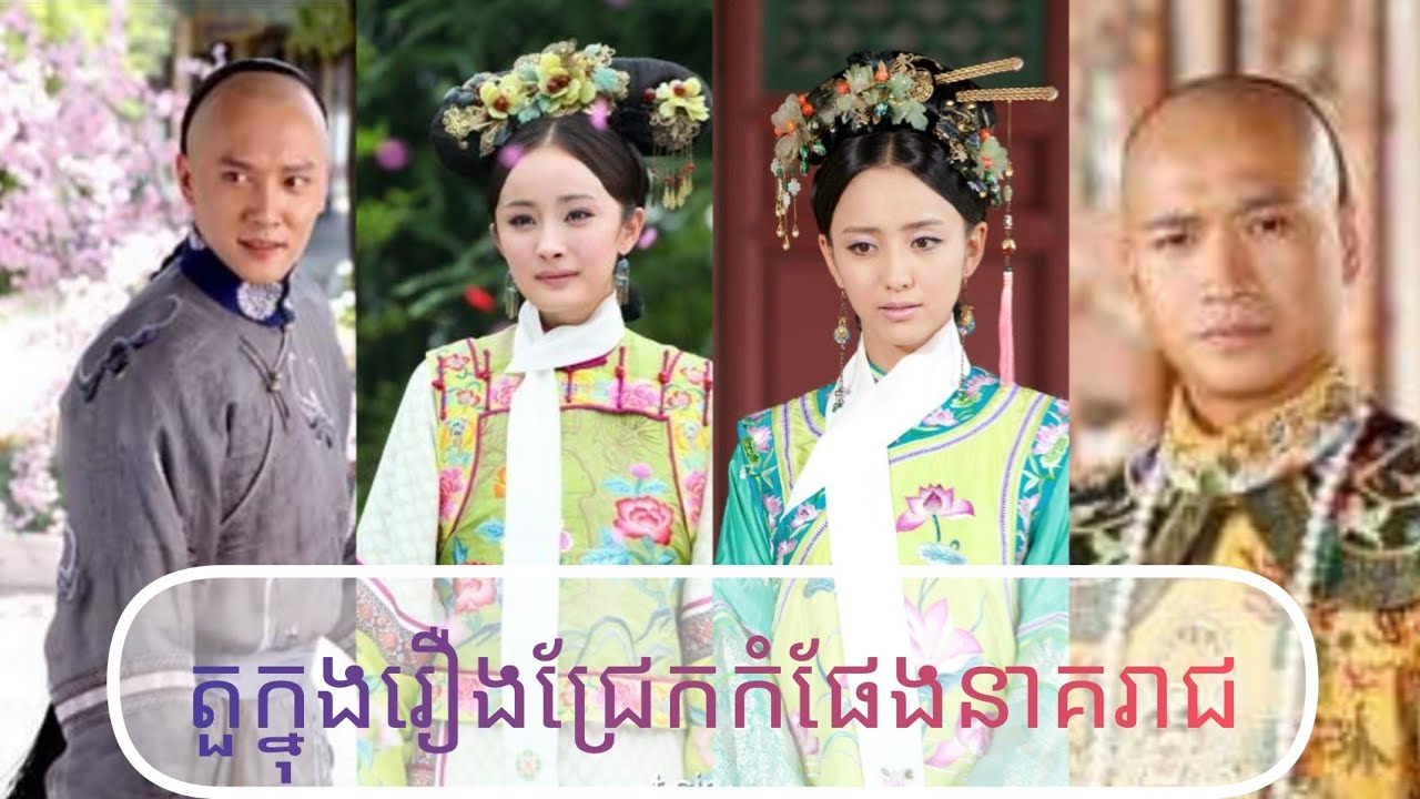 តួក្នុងរឿងជ្រែកកំផែងនាគរាជ/Jade Palace lock heart