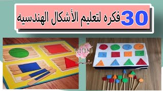 أفكار وسائل تعليميه لتعليم الاشكال الهندسية للاطفال /Ideas for teaching geometric shapes for kids