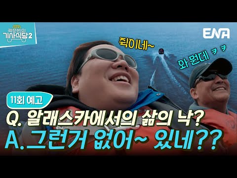 [#곽준빈의세계기사식당2] 11회 예고 | 알래스카에서 10년을 살아도 몰랐던 엄청난 광경 | ENA | EBS 공동제작! | 토요일 저녁 8시 5분