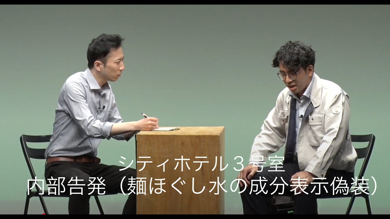 シティホテル3号室　コント「内部告発（麺ほぐし水の成分表示偽装）」
