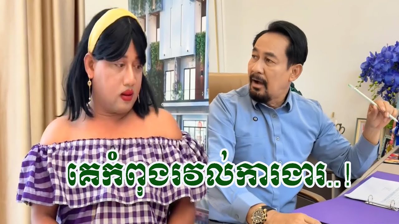 គេកំពុងរវល់ការងារ🤣សើចចុកពោះ🤣🤣