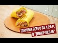 Шаурма всего за 4,25 руб. в &quot;Донер Кебаб&quot;